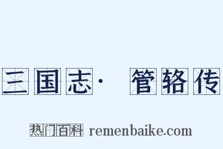 三国志·管辂传是什么意思的图片